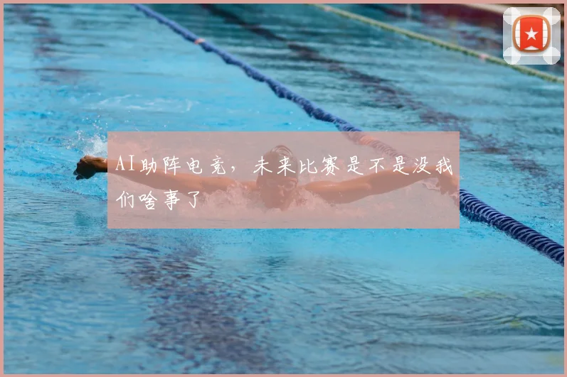 AI助阵电竞，未来比赛是不是没我们啥事了