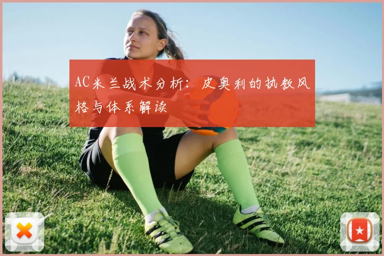 AC米兰战术分析：皮奥利的执教风格与体系解读