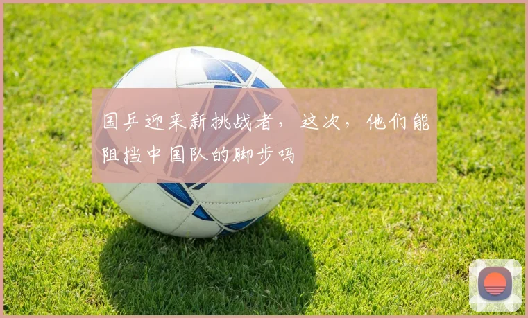 国乒迎来新挑战者，这次，他们能阻挡中国队的脚步吗
