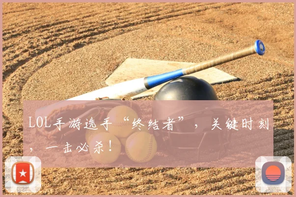 LOL手游选手“终结者”，关键时刻，一击必杀！
