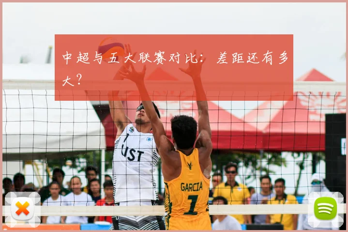 中超与五大联赛对比：差距还有多大？