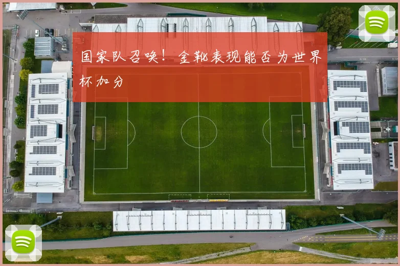 国家队召唤!金靴表现能否为世界杯加分