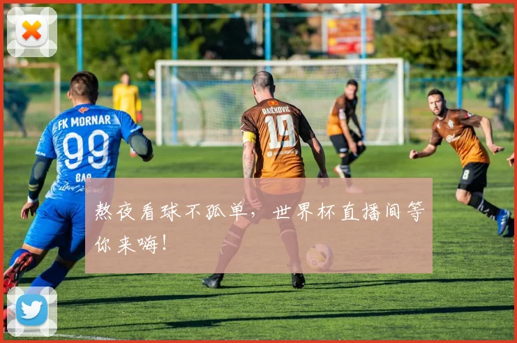 熬夜看球不孤单，世界杯直播间等你来嗨！