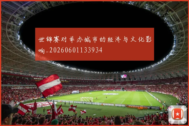 世锦赛对举办城市的经济与文化影响_20260601133934