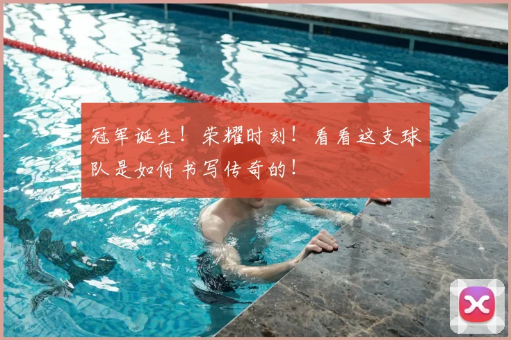 冠军诞生！荣耀时刻！看看这支球队是如何书写传奇的！