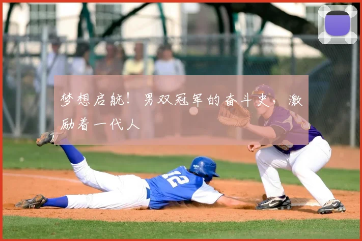 梦想启航！男双冠军的奋斗史，激励着一代人