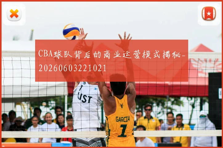 CBA球队背后的商业运营模式揭秘_20260603221021