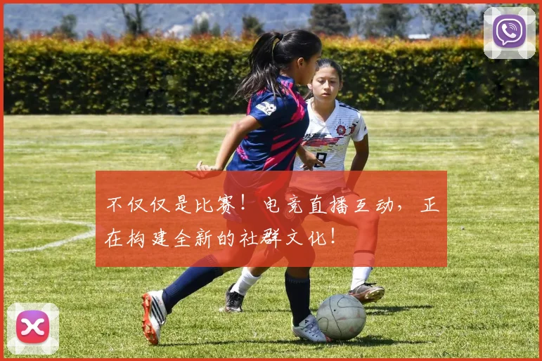 不仅仅是比赛！电竞直播互动，正在构建全新的社群文化！