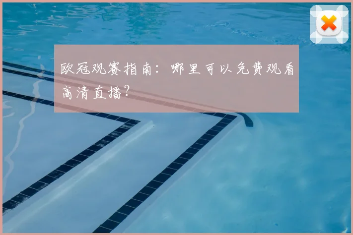 欧冠观赛指南：哪里可以免费观看高清直播？