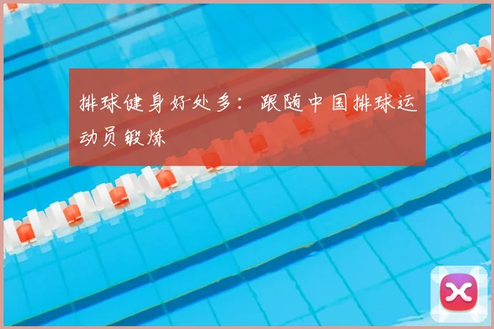 排球健身好处多:跟随中国排球运动员锻炼