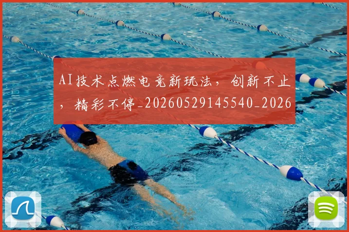 AI技术点燃电竞新玩法，创新不止，精彩不停_20260529145540_20260702034609