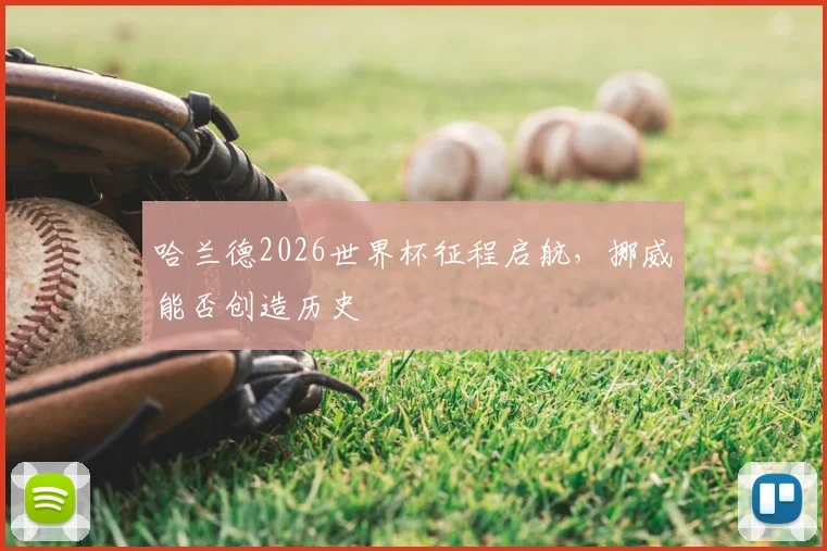 哈兰德2026世界杯征程启航，挪威能否创造历史