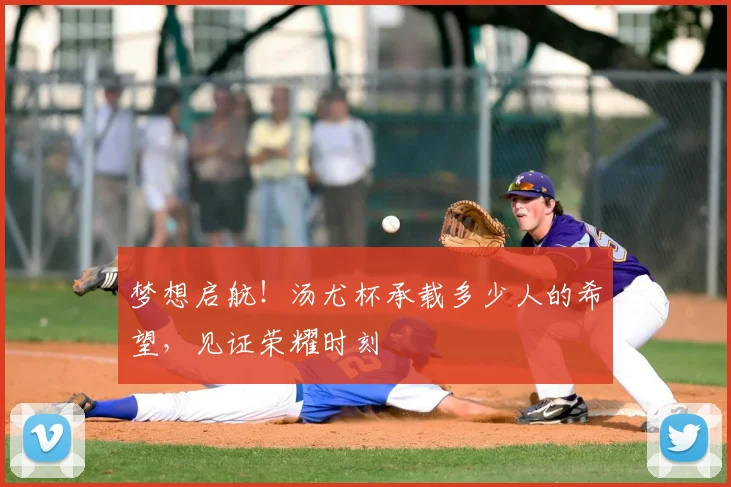 梦想启航！汤尤杯承载多少人的希望，见证荣耀时刻