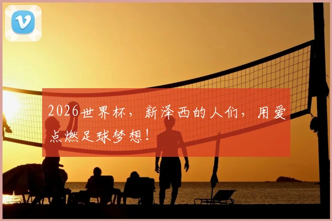 2026世界杯，新泽西的人们，用爱点燃足球梦想！