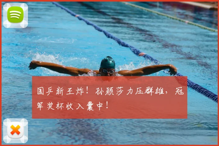 国乒新王炸！孙颖莎力压群雄，冠军奖杯收入囊中！