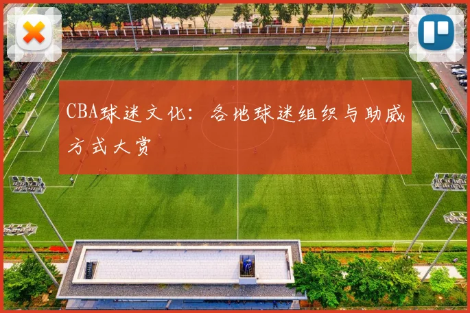 CBA球迷文化：各地球迷组织与助威方式大赏
