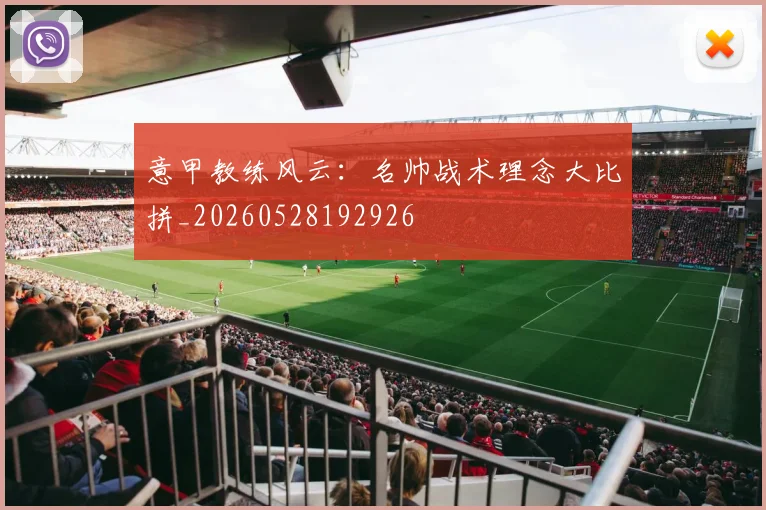 意甲教练风云:名帅战术理念大比拼_20260528192926