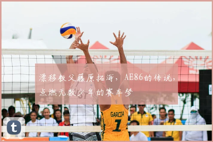 漂移教父藤原拓海，AE86的传说，点燃无数少年的赛车梦