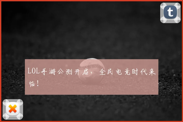 LOL手游公测开启，全民电竞时代来临！