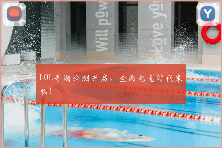 LOL手游公测开启，全民电竞时代来临！