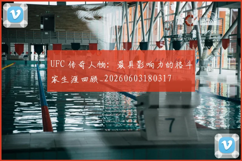 UFC 传奇人物：最具影响力的格斗家生涯回顾_20260603180317