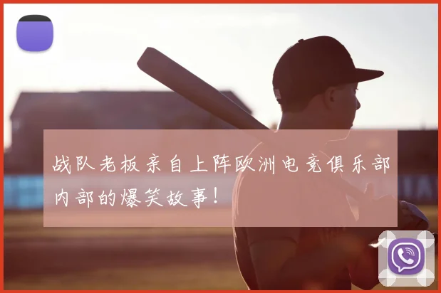 战队老板亲自上阵欧洲电竞俱乐部内部的爆笑故事！