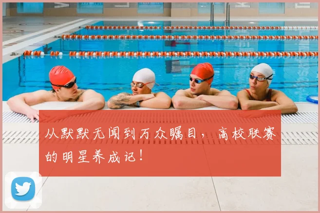 从默默无闻到万众瞩目，高校联赛的明星养成记！