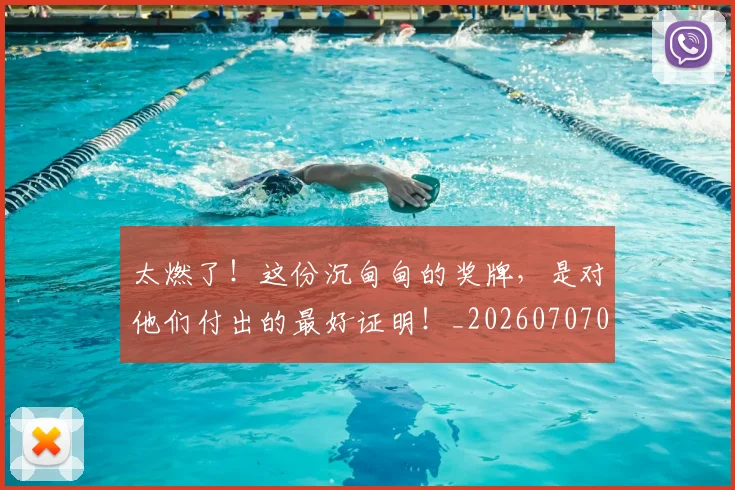 太燃了!这份沉甸甸的奖牌,是对他们付出的最好证明!_20260707021918