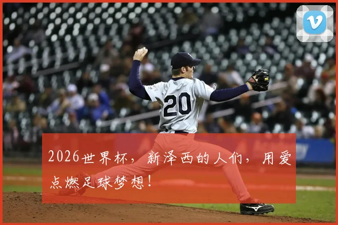 2026世界杯，新泽西的人们，用爱点燃足球梦想！