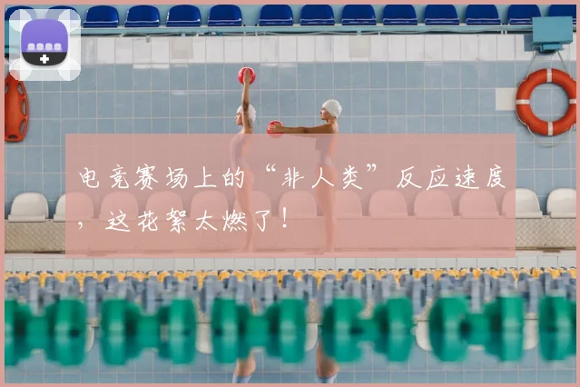 电竞赛场上的“非人类”反应速度，这花絮太燃了！