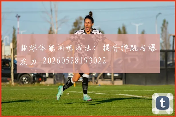 排球体能训练方法：提升弹跳与爆发力_20260528193022