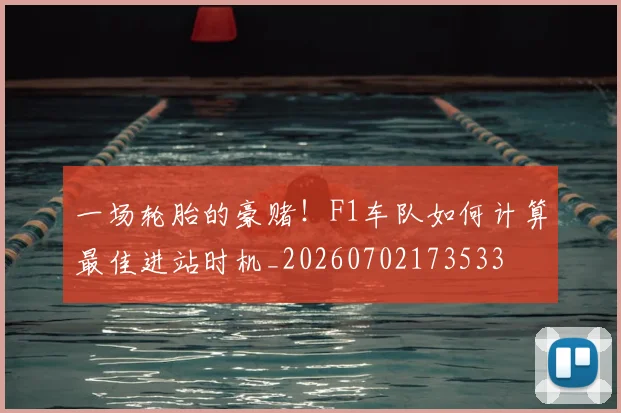 一场轮胎的豪赌!F1车队如何计算最佳进站时机_20260702173533