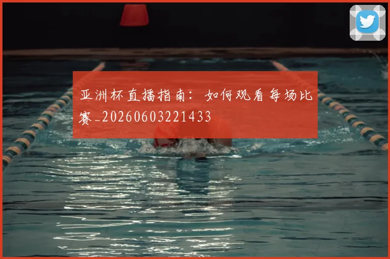 亚洲杯直播指南:如何观看每场比赛_20260603221433