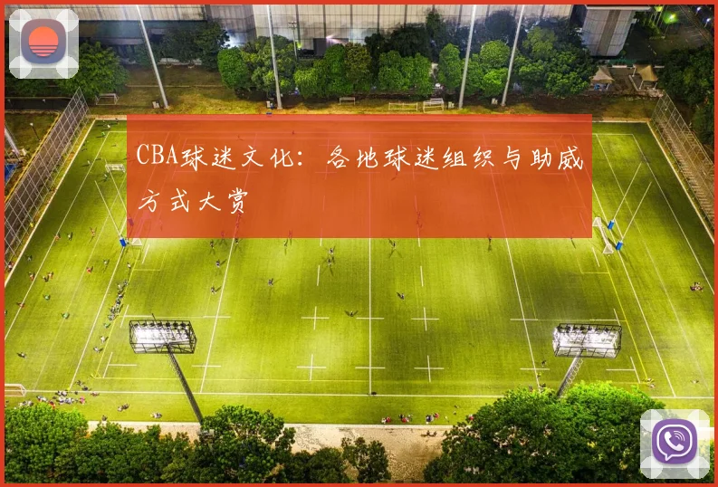 CBA球迷文化：各地球迷组织与助威方式大赏