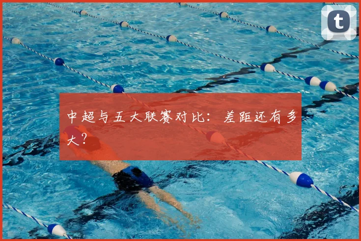 中超与五大联赛对比：差距还有多大？