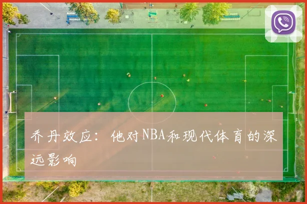 乔丹效应：他对NBA和现代体育的深远影响