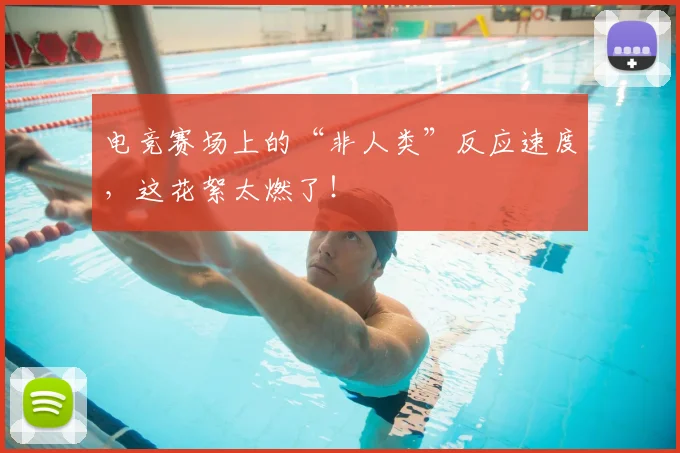 电竞赛场上的“非人类”反应速度，这花絮太燃了！