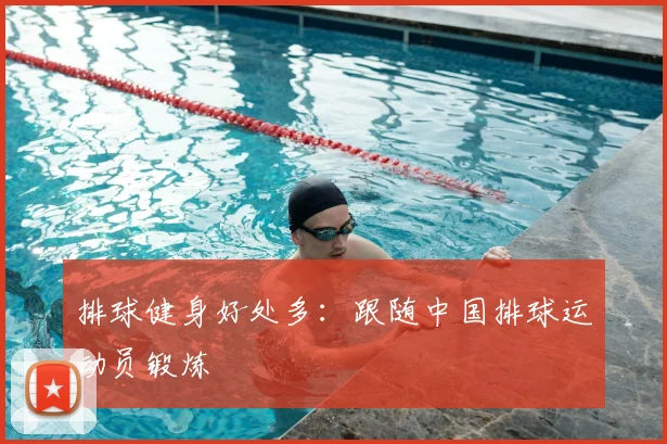 排球健身好处多:跟随中国排球运动员锻炼