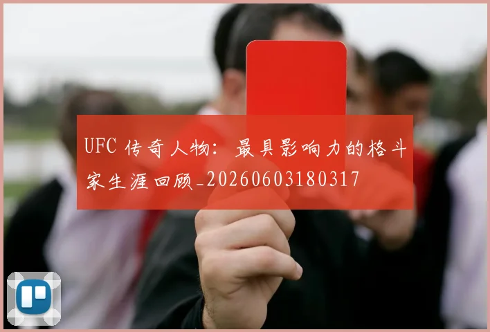 UFC 传奇人物：最具影响力的格斗家生涯回顾_20260603180317