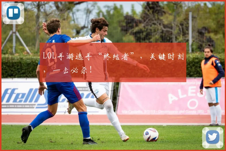 LOL手游选手“终结者”，关键时刻，一击必杀！
