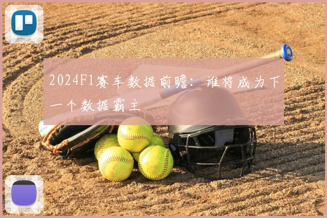 2024F1赛车数据前瞻：谁将成为下一个数据霸主